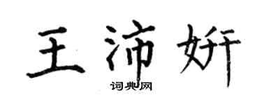 何伯昌王沛妍楷書個性簽名怎么寫