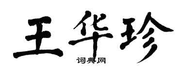 翁闓運王華珍楷書個性簽名怎么寫