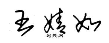 朱錫榮王婧如草書個性簽名怎么寫