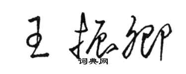 駱恆光王振卿草書個性簽名怎么寫