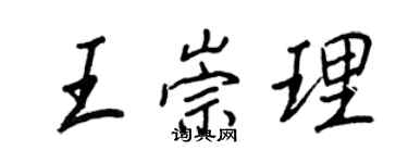 王正良王崇理行書個性簽名怎么寫