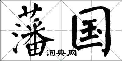 翁闓運藩國楷書怎么寫