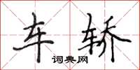 侯登峰車轎楷書怎么寫