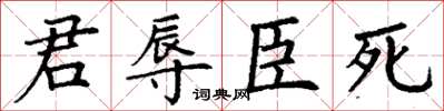 丁謙君辱臣死楷書怎么寫