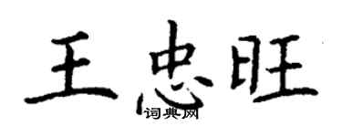 丁謙王忠旺楷書個性簽名怎么寫
