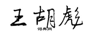 曾慶福王胡彪行書個性簽名怎么寫