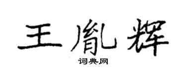袁強王胤輝楷書個性簽名怎么寫