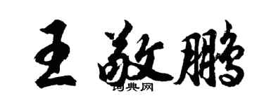 胡問遂王敬鵬行書個性簽名怎么寫