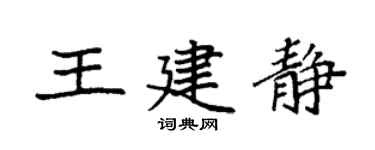 袁強王建靜楷書個性簽名怎么寫
