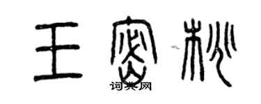 曾慶福王密桃篆書個性簽名怎么寫