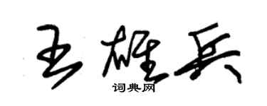 朱錫榮王雄兵草書個性簽名怎么寫