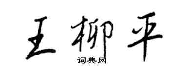 王正良王柳平行書個性簽名怎么寫
