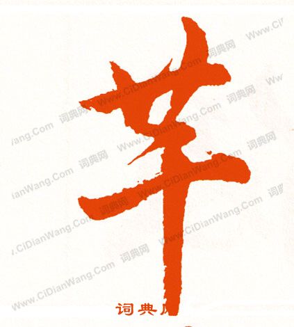 荃草書書法_荃字書法_草書字典
