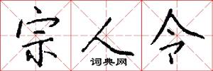 宗政的意思_宗政的解釋_國語詞典