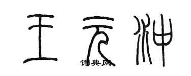 陳墨王元沖篆書個性簽名怎么寫