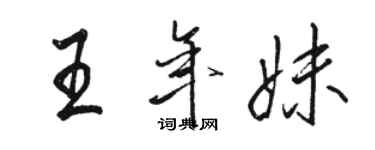駱恆光王年妹行書個性簽名怎么寫
