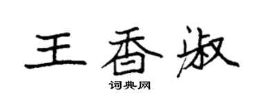 袁強王香淑楷書個性簽名怎么寫