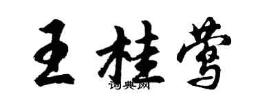 胡問遂王桂鶯行書個性簽名怎么寫