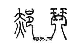 陳墨郝琴篆書個性簽名怎么寫