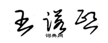 朱錫榮王諾熙草書個性簽名怎么寫