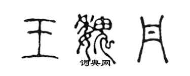 陳聲遠王魏丹篆書個性簽名怎么寫