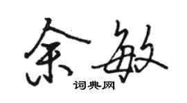 駱恆光余敏行書個性簽名怎么寫