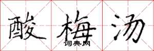 侯登峰酸梅湯楷書怎么寫