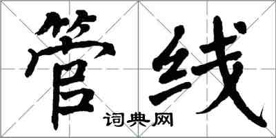 翁闓運管線楷書怎么寫