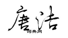 曾慶福唐潔行書個性簽名怎么寫