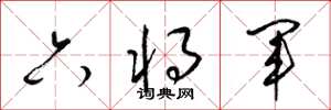 梁錦英六將軍草書怎么寫