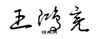 曾慶福王鴻亮草書個性簽名怎么寫