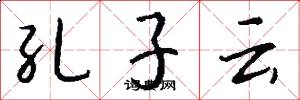 孔子云怎么寫好看