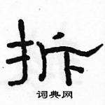 駱恆光寫的硬筆隸書拆