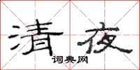 范連陞清夜隸書怎么寫