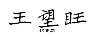 袁強王望旺楷書個性簽名怎么寫