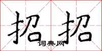 侯登峰招招楷書怎么寫