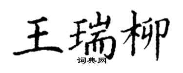 丁謙王瑞柳楷書個性簽名怎么寫