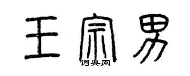 曾慶福王宗男篆書個性簽名怎么寫