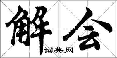 胡問遂解會行書怎么寫