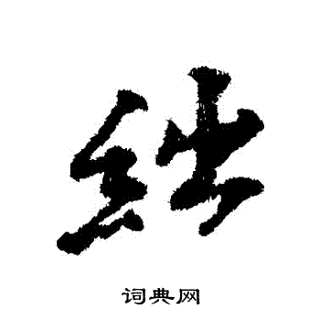 滯隸書書法_滯字書法_隸書字典