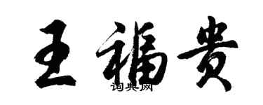 胡問遂王福貴行書個性簽名怎么寫