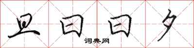 田英章旦日日夕行書怎么寫