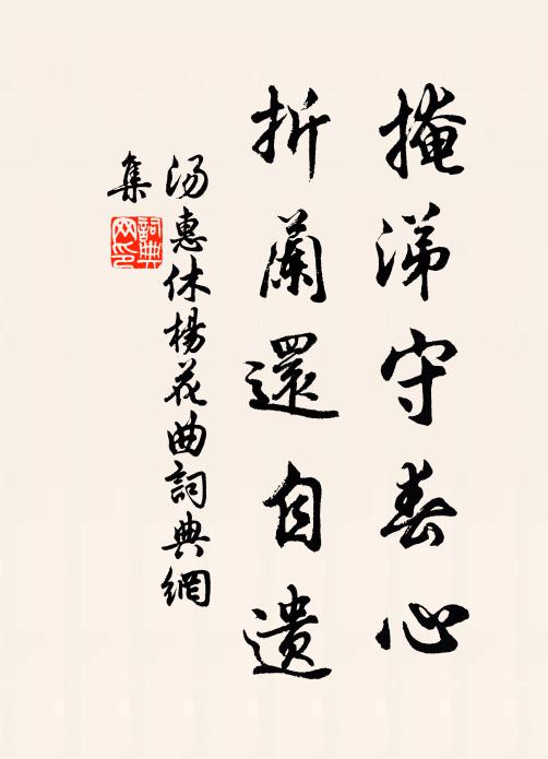 且酌松醪依舊醉，誰能相見向春愁 詩詞名句