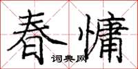 龐中華春慵楷書怎么寫