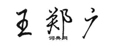 駱恆光王鄭廣行書個性簽名怎么寫