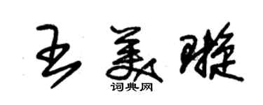 朱錫榮王美璇草書個性簽名怎么寫