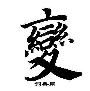 東方朔畫像碑贊卷中董其昌的寫法