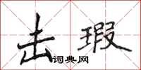 侯登峰擊瑕楷書怎么寫