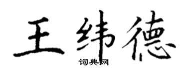 丁謙王緯德楷書個性簽名怎么寫