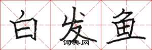 駱恆光白髮魚楷書怎么寫